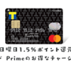 日曜日がお得なTカードPrime 還元率1.5％でJAL PayやIDAREへのチャージも対象