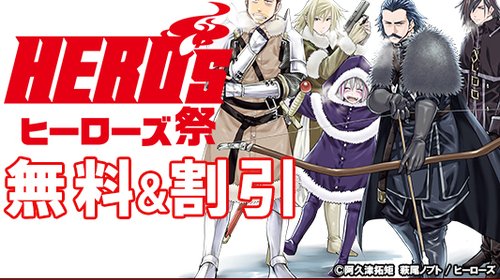 【コミプレ作品無料＆割引】冬の“ヒーローズ祭”2024-2025開催中!!（〜2025年1月13日(月)23:59まで）