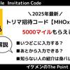 【2025年最新】トリマの招待コードで5000マイル！いつどこに入力するか解説