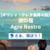 【ギリシャ・クレタ島再々訪】旅の宿・Agro Nostro