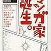 BOOK〜マンガ家になった瞬間！…『マンガ家誕生。』（中野晴行編）