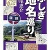 「ふしぎ地名巡り」（今尾恵介）