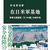 「在日米軍基地　米軍と国連軍、『２つの顔』の８０年史・川名普史」を読む//国連軍も日本に駐留しているとは・・・