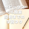 サピックス小6授業開始までの家庭学習ネタ