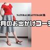 2024年8月！NATURAL BEAUTY BASICの新作ワンピース他…コーデ振り返り