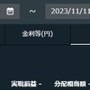 【トライオートETF】2023年11月第2週の実現損益は±0円でした【実際の画面】