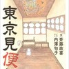 「東京見便録」（斉藤政喜・内澤旬子）