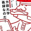 「バカ田大学講義録なのだ！ 赤塚不二夫生誕80周年企画」