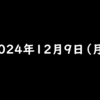 2024年12月9日 月曜日 スマホ1つでチャージ・支払いができてVisaカードとして使えるアプリ『バンドルカード』友だち招待で200円もらえる！