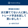 FX  まだ勝ててない人に新しいトレード手法を試して貰いました！