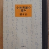 『小林秀雄の恵み』 　by　橋本治