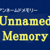 ""ネタバレ"オススメ漫画『Ｕｎｎａｍｅｄ Ｍｅｍｏｒｙ』のご紹介と最新"7巻"の感想