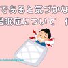 病気であると気づかない！過眠症について　他