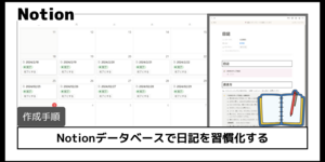 【作成手順】Notionデータベースで日記を習慣化する