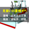 土木土工工事の初級運転手！【見習いの重機オペ】の作業内容。その職業紹介！