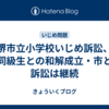 堺市立小学校いじめ訴訟、元同級生との和解成立・市との訴訟は継続