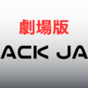 『ブラックジャック　劇場版』【感想】ジョー・キャロルとBJ成すことは違い、貫く思いは同じか否か、、、