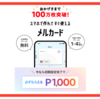 メルカードのお得な作り方と使い方 毎月8日は＋8％還元のお得なクレジットカード