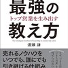 「トップ営業を生み出す　最強の教え方」（渡瀬謙）