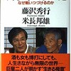 「勝負の極北　なぜ戦いつづけるのか」（藤沢秀行・米長邦雄）