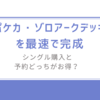 ポケカ・ゾロアークデッキを最速で完成-シングル購入と予約どっちがお得？ 