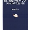 「誰も「戦後」を覚えていない［昭和20年代後半篇］」（鴨下信一）