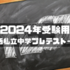 2024年受験用　関西私立中学プレテスト一覧