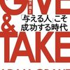 📕GIVE & TAKE 与える人ほど成功する時代