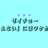 【菊池風磨×山田杏奈】ドラマ『ゼイチョー～「払えない」にはワケがある～』第4話 ～スポーツ選手の滞納～