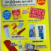 天満屋×ヤマザキビスケット　防災・備蓄グッズ プレゼント　10/1〆