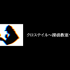 【堀田真由】『クロステイル ～探偵教室～』～新感覚探偵エンターテイメント開幕！～