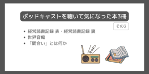 ポッドキャストを聴いて気になった本3冊（その3）[経営読書記録/世界音痴/「間合い」とは何か]