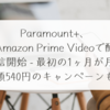 Paramount+、Amazon Prime Videoチャンネルで配信開始 - 最初の1ヶ月が月額540円のキャンペーンも　稗田利明