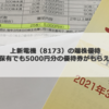 上新電機の株主優待は1株投資で5000円の端株優待がもらえる！最高水準の優待利回りでお得