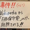 【日本保守党】Wikipediaで削除されたままの状態が続く