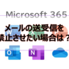 【Microsoft365参考書】メールの送受信を禁止させたい場合は？