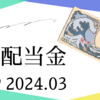 配当金チェック2024年3月