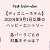 【ディズニーホテル】2024年9月1日以降のハッピーエントリー｜パークごとの対象ホテルを解説