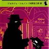 古き良きパリの名探偵『メグレ警視シリーズ』ジョルジュ・シムノン