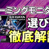 ゲーミングモニター選びに重要な３つの性能を解説！ゲームジャンル別おススメランキング|あなたが買うべきモニターは？