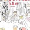 BOOK〜『ひとりぐらしも5年目』『ひとりぐらしも9年目』