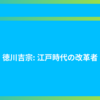 徳川吉宗: 江戸時代の改革者