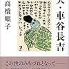 高橋順子『夫・車谷長吉』を読む