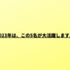 【答え合わせは一年後！】2023年大活躍の女優5名を本気で予想してみました。