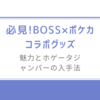 必見!BOSS×ポケカコラボグッズの魅力とホゲータジャンパーの入手法