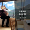 【１歳幼児連れ旅行】福岡から佐賀県佐賀市の古湯温泉「ONCRI／おんくり」に１泊旅行！