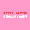 めざせファーストクラス! 今日のおすすめ案件♪（2024年8月）