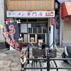 西成 赤龍 ゼロ（肉なし醤油ラーメン・650円）、味玉、味うずら卵（各100円）、半チャーハン（350円）