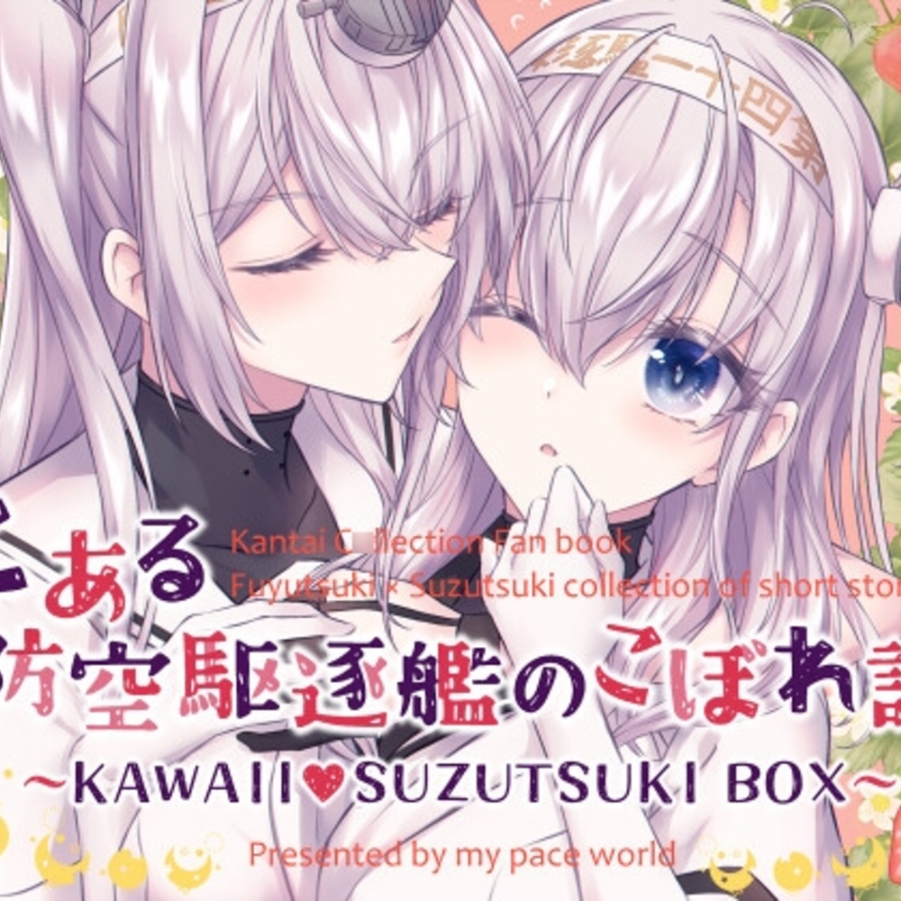 【同人誌レビュー】とある防空駆逐艦のこぼれ話 ～KAWAII SUZUTSUKI BOX～【my pace world】