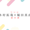 【風間公親－教場０－】木村くん(木村拓哉)と堀田真由さんが初共演するんじゃ！！